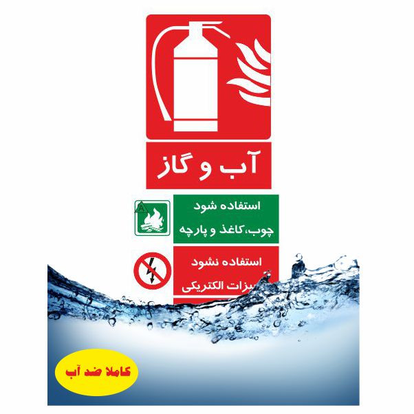 تابلو ایمنی ایمن ساین طرح آب و گاز کد 519