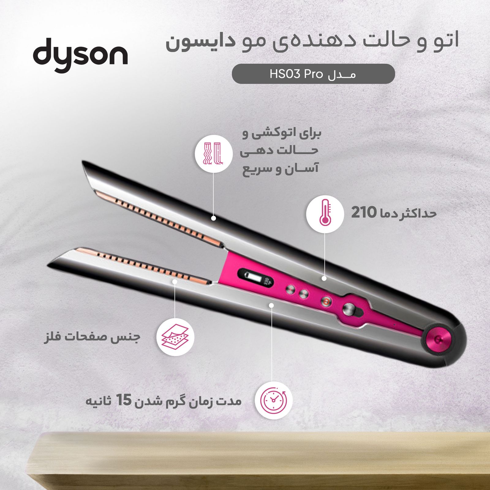 اتو و حالت‌دهنده‌ی مو دایسون مدل HS03 Pro -  - 21