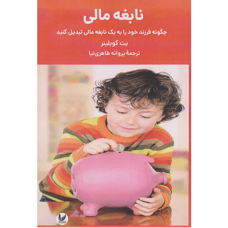 کتاب نابغه مالی اثر بت کوبلینر انتشارات اندیشه