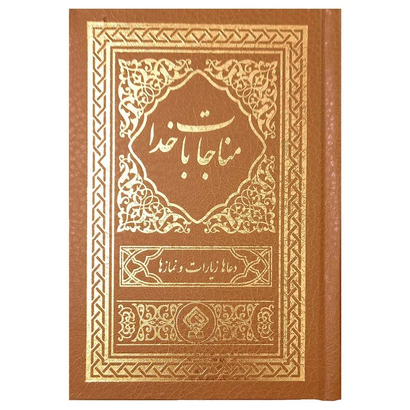 کتاب مناجات با خدا ترجمه استاد مهدی الهی قمشه‌ای انتشارات یاس بهشت