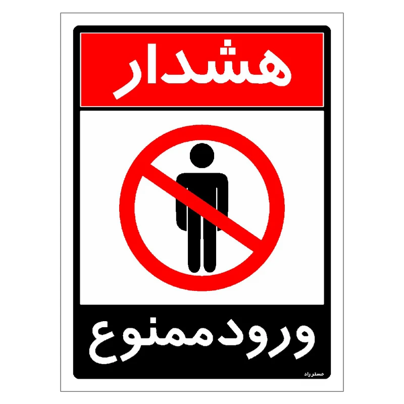 برچسب ایمنی مستر راد طرح ورود ممنوع مدل HSE-OSHA-0745