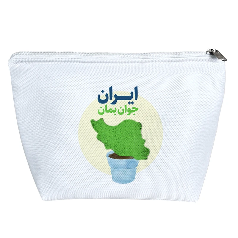 کیف لوازم آرایش دخترانه خندالو مدل ایران جوان بمان کد 10087