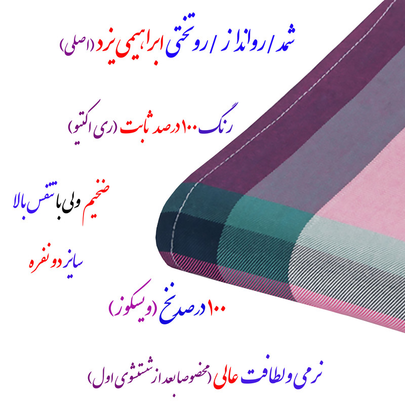 قیمت و خرید شمد 2 نفر ابراهیمی یزد مدل لنوکو سایز 240x210x0.2 سانتیمتر