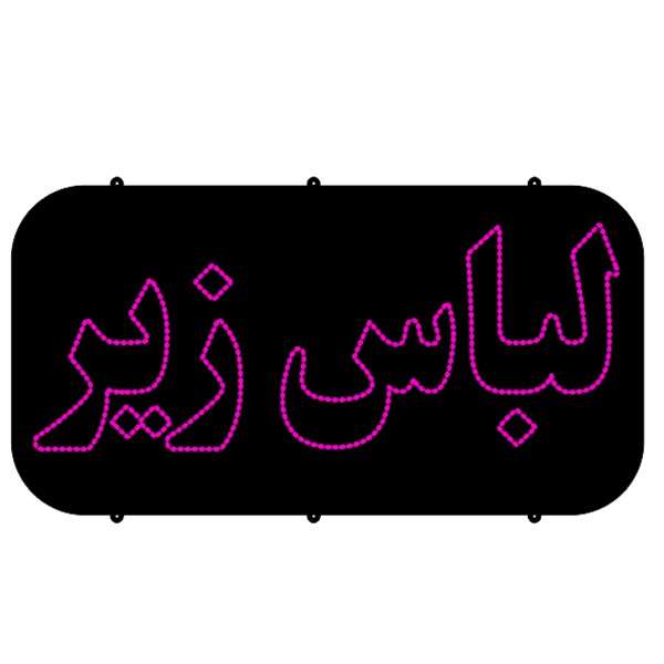 تابلو ال ای دی طرح لباس زیر کد 2024 تابلو ال ای دی طرح لباس زیر کد 2024