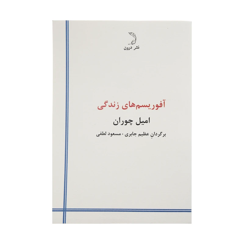 کتاب آفوریسم های زندگی اثر امیل چوران نشر درون