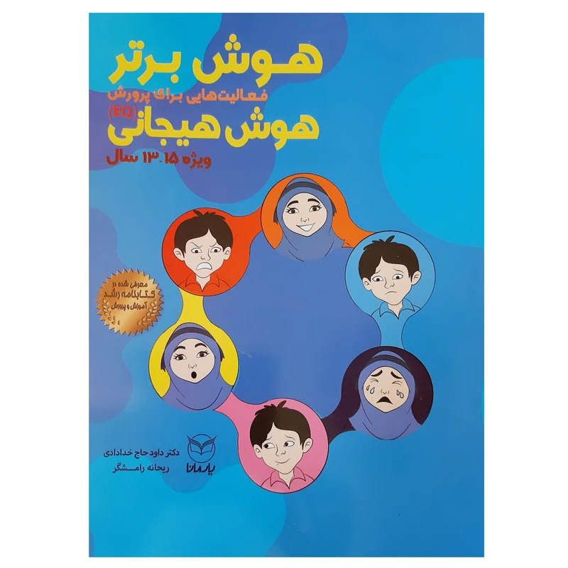 کتاب هوش برتر فعالیت هایی برای پرورش هوش هیجانی EQ ویژه 13 تا 15 سال اثر ریحانه رامشگر و داود حاج خدادادی انتشارات یارمانا