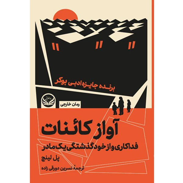 کتاب آواز کائنات اثر  پل لینج ترجمه  نسرین دورقی زاده انتشارات راه طلایی