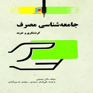 كتاب جامعه شناسي مصرف گردشگري و خريد اثر دالن تيموتي انتشارات جامعه شناسان