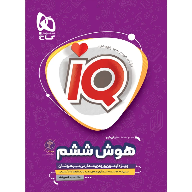 کتاب هوش ششم سری iQ اثر جمعی از نویسندگان انتشارات بین المللی گاج