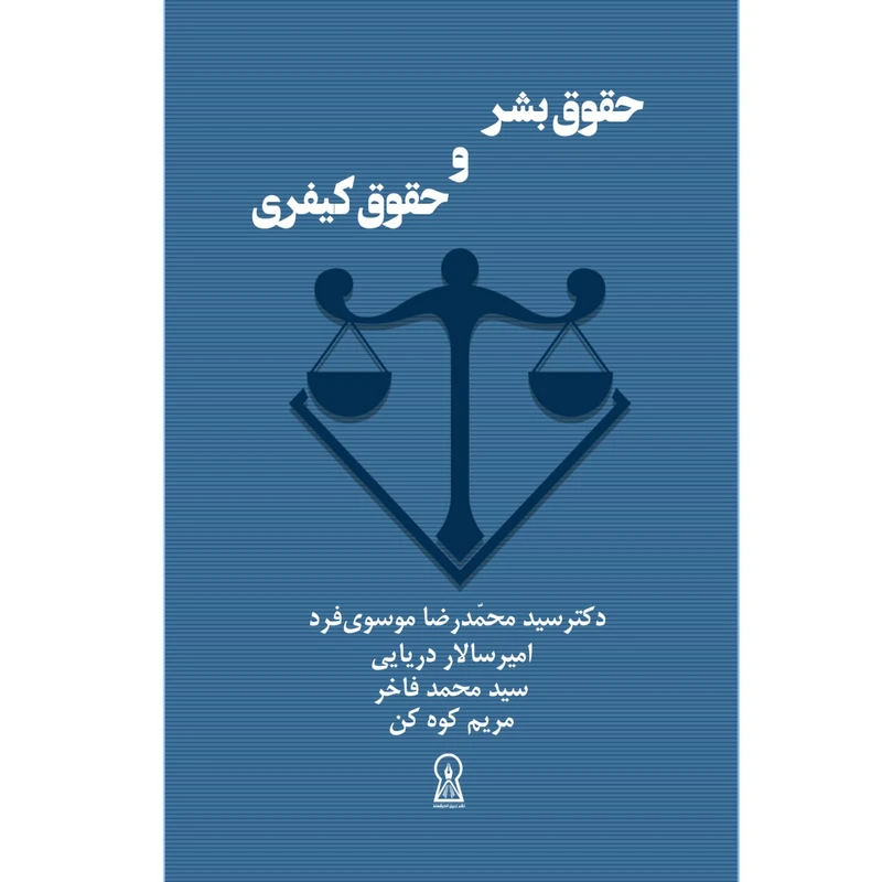 کتاب حقوق بشر و حقوق کیفری اثر سیدمحمدرضا موسوی فرد نشر زرین اندیشمند