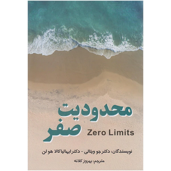 کتاب محدودیت صفر اثر جو ویتالی انتشارات تلاش اندیشه