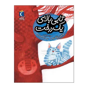 کتاب تابی بالای یک درخت اثر سوسن طاقدیس نشر محراب قلم
