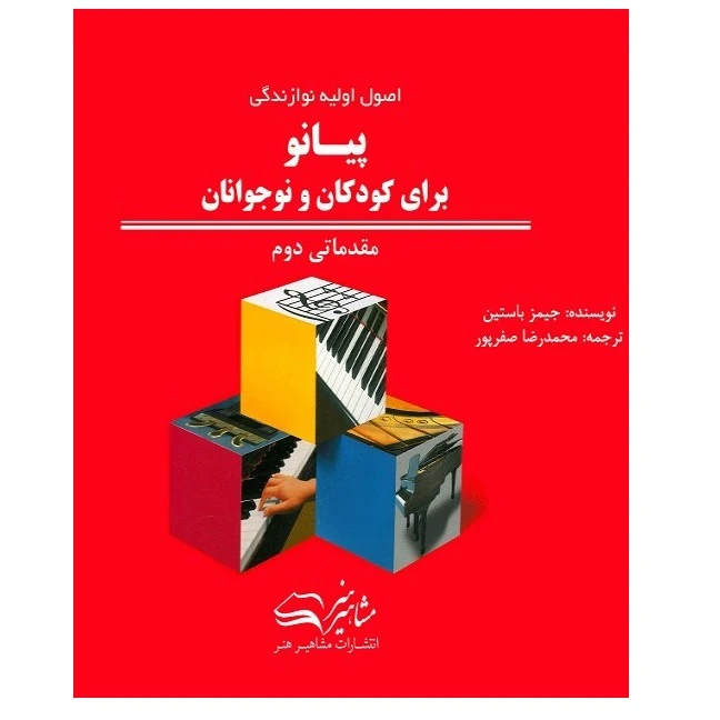 كتاب پیانو برای کودکان و نوجوانان مقدماتی دوم اثر جیمز باستین انتشارات مشاهير هنر