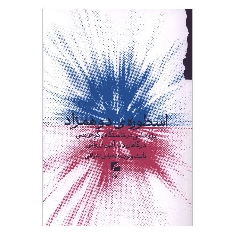 کتاب اسطوره ي دو همزاد اثر عباس اشراقی ترجمه عباس اشراقی انتشارات گام نو