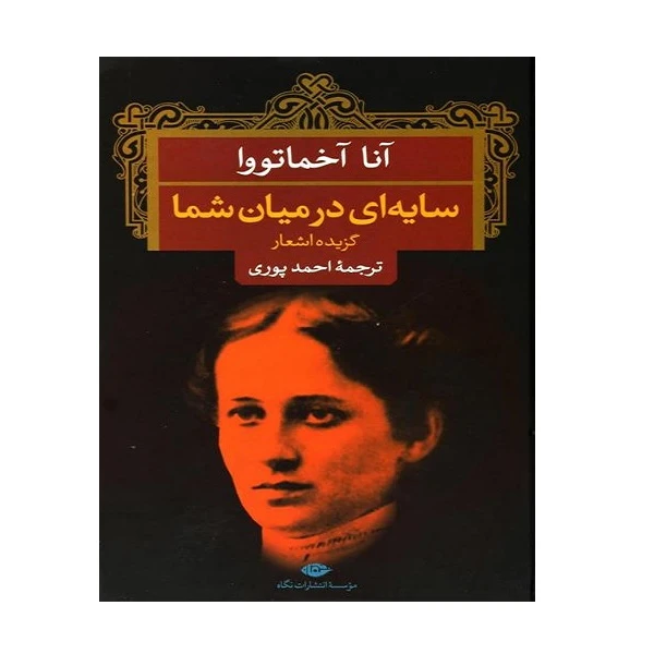 کتاب گزيده اشعار آنا آخماتووا اثر آنا آخماتووا نشر نگاه