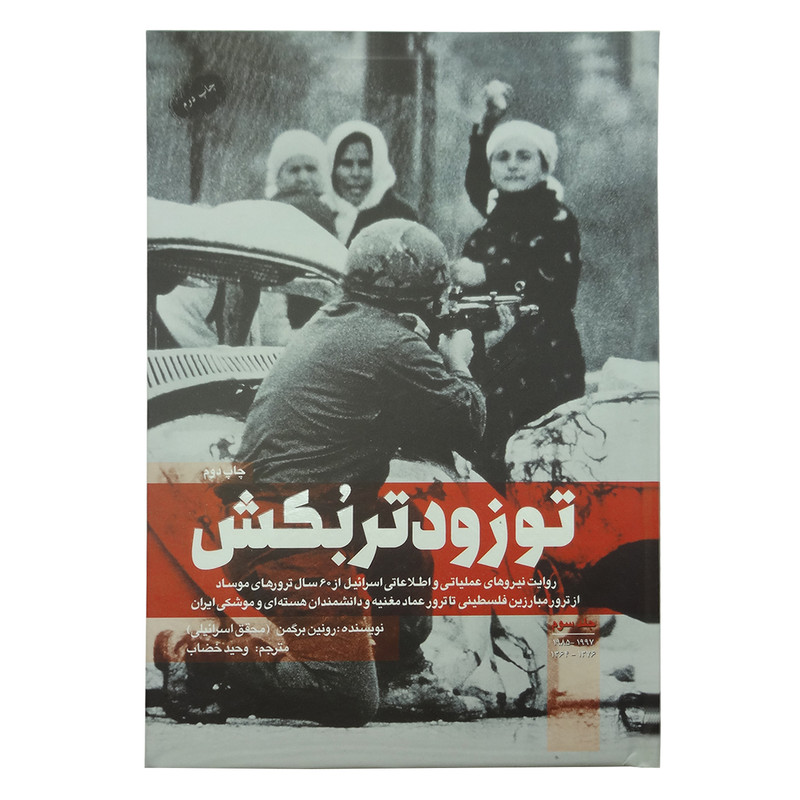 کتاب تو زودتر بکش 3 از ترور مبارزین فلسطینی تا ترور عماد مغنیه و دانشمندان هسته ای و موشکی ایران اثر رونین برگمن انتشارات شهید کاظمی