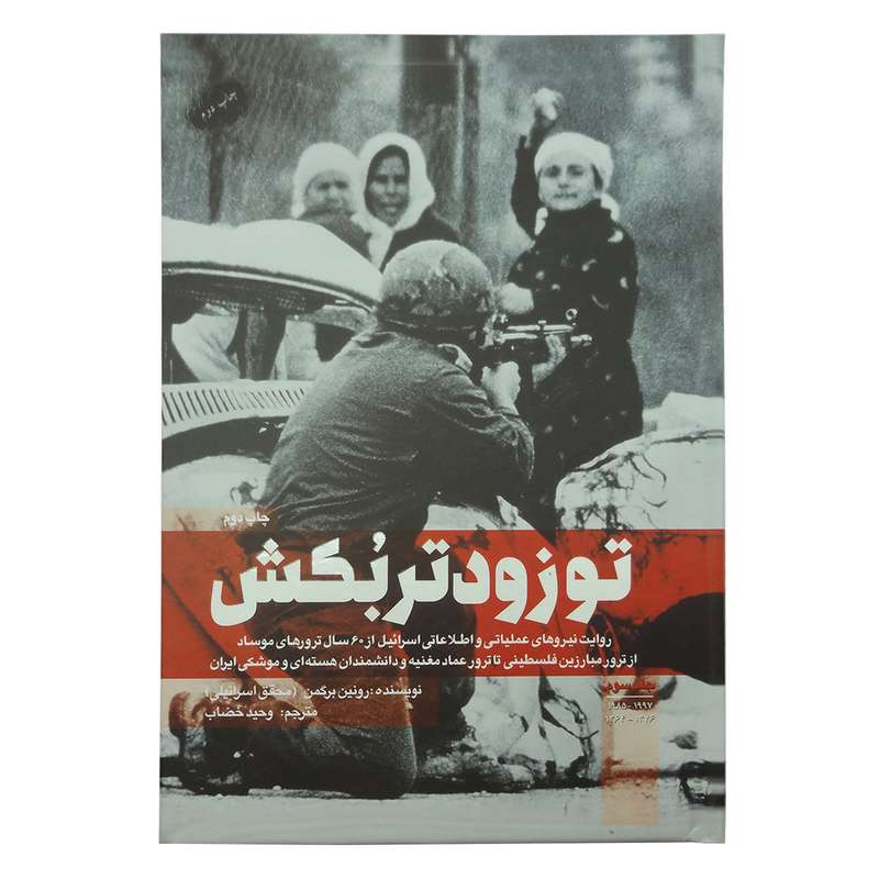 کتاب تو زودتر بکش 3 از ترور مبارزین فلسطینی تا ترور عماد مغنیه و دانشمندان هسته ای و موشکی ایران اثر رونین برگمن انتشارات شهید کاظمی