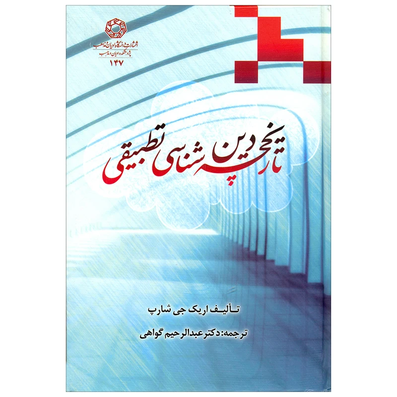 کتاب تاریخچه دین شناسی تطبیقی اثر تالیف اریک جی شارپ انتشارات دانشگاه ادیان و مذاهب 