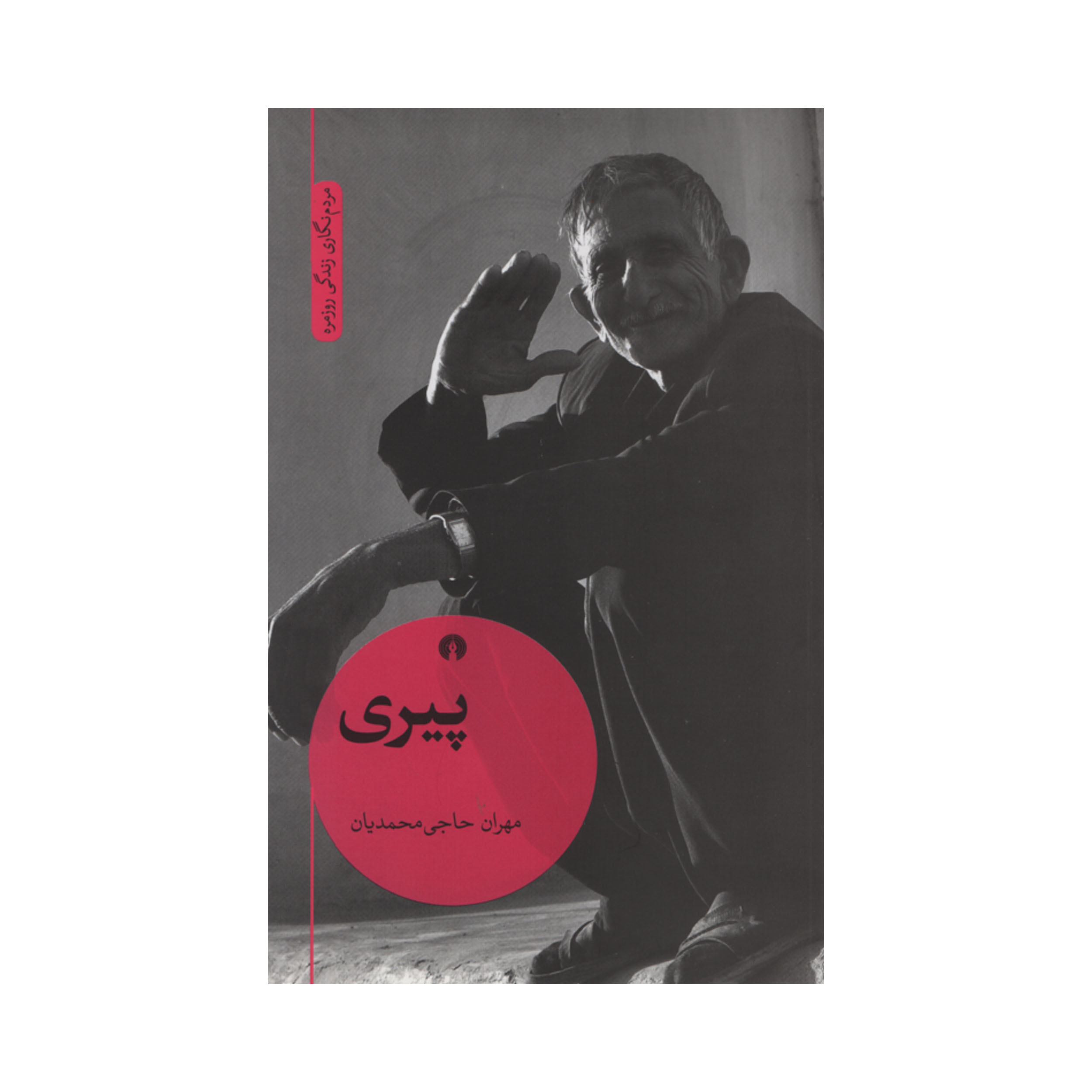 کتاب پیری اثر مهران حاجی محمدیان نشر علمی فرهنگی