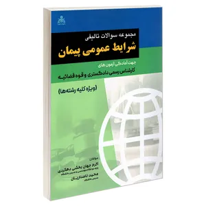 کتاب مجموعه سوالات تالیفی شرایط عمومی پیمان اثر اکرم جهان بخشی دهکردی و محمد نامداریان نشر امید انقلاب