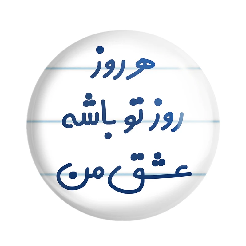 مگنت خندالو مدل هرروز روز تو باشه عشق من کد 6909