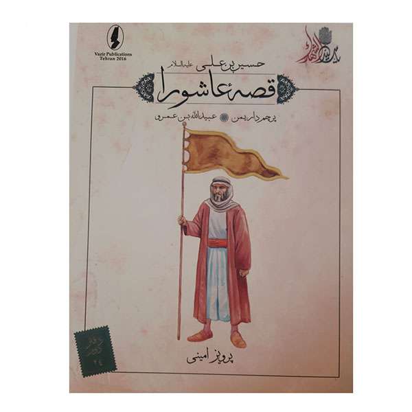 کتاب قصه عاشورا پرچم دار یمن اثر پرویز امینی انتشارات وزیر 