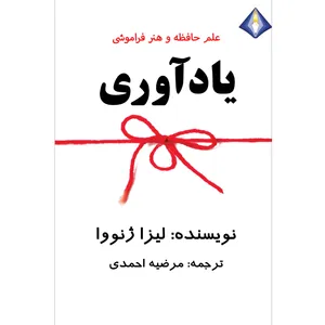 کتاب یادآوری اثر لیزا ژنووا انتشارات دیموند بلورین