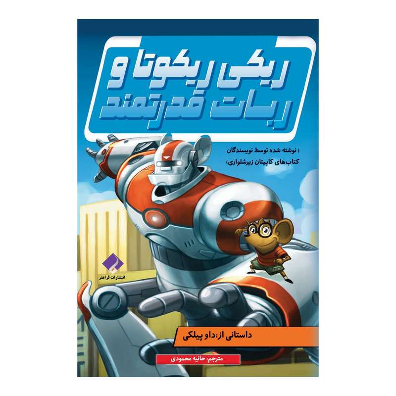 کتاب ریکی ریکوتا و ربات قدرتمند اثر داو پیلکی انتشارات فراهنر