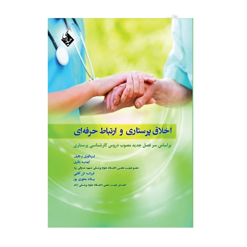 کتاب اخلاق پرستاری وارتباط حرفه ای اثر باقری انتشارات حیدری