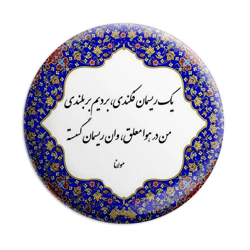 مگنت پرمانه طرح شعر کد pmag.5640