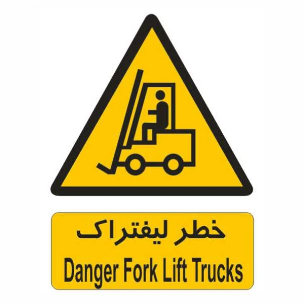 تابلو ایمنی ایمن ساین طرح خطر لیفتراک کد 117