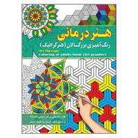 کتاب رنگ آمیزی بزرگسالان ، هنر درمانی&nbsp;اثر پیام آزاد خدا انتشارات فراگفت