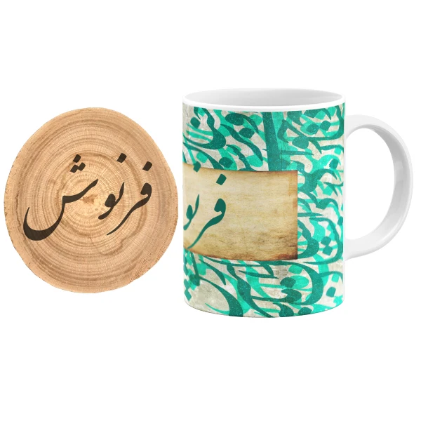 ماگ گالری وبفر مدل خوشنویسی طرح فرنوش به همراه زیر لیوانی