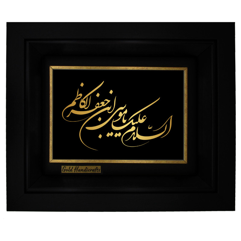 تابلو طلا کوب زرکات طرح السلام علیک یا موسی ابن جعفر الکاظم مدل a14