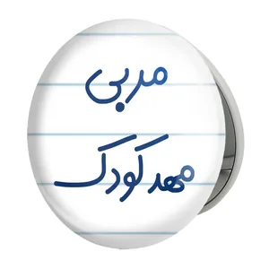 آینه جیبی خندالو طرح مربی مهدکودک مدل تاشو کد 8219 