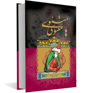 کتاب مثنوی معنوی انتشارات
گل
بیتا