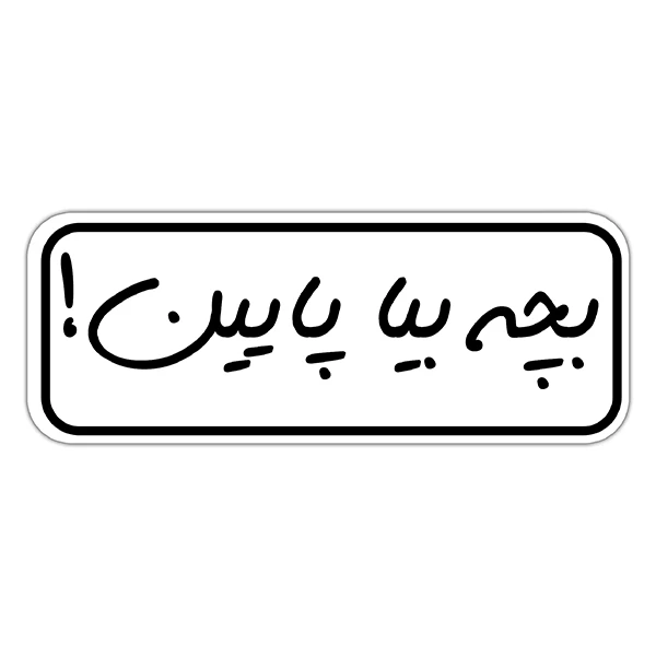 استیکر لپ تاپ طرح بچه بیا پایین کد 1111MMIX