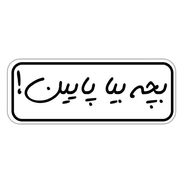 استیکر لپ تاپ طرح بچه بیا پایین کد 1111MMIX استیکر لپ تاپ طرح بچه بیا پایین کد 1111MMIX