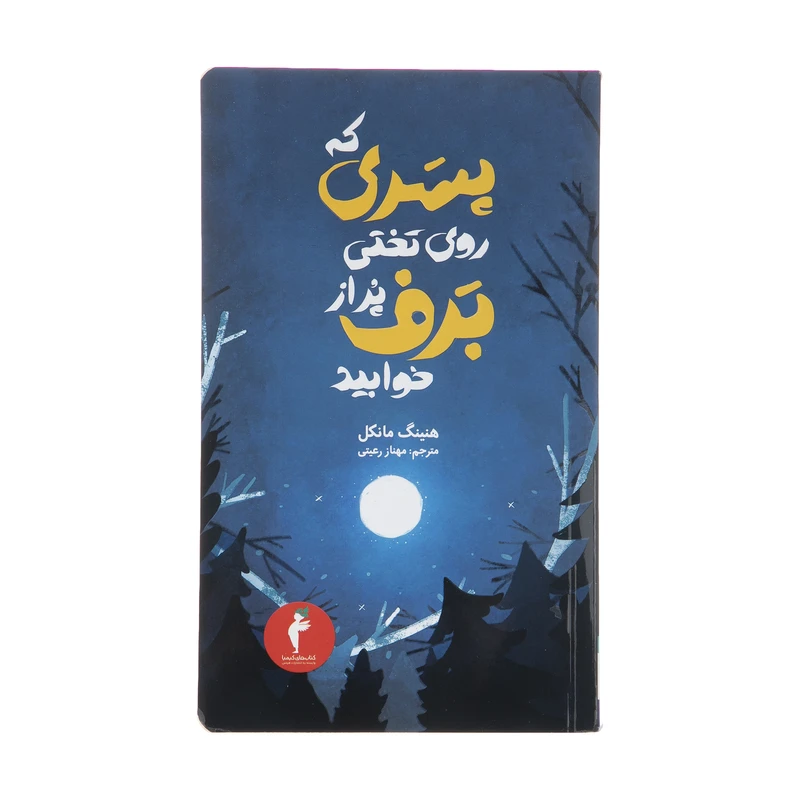 کتاب پسری که روی تختی پر از برف خوابید اثر هنینگ مانکل انتشارات هرمس