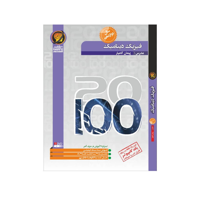 ویدیو آموزشی فیزیک دینامیک نشر حرف آخر