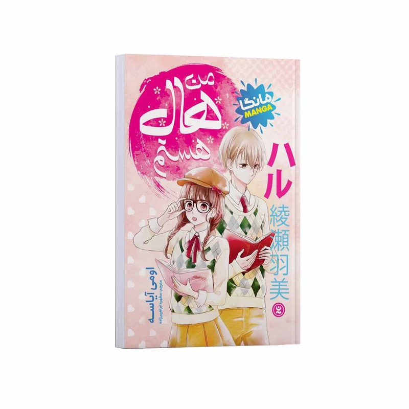 کتاب من هال هستم اثر اومی آیاسه ترجمه مطهره ابراهیم زاده انتشارات نگاه آشنا