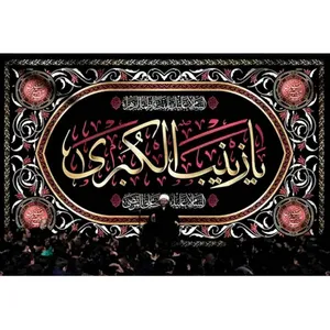  پرچم طرح نوشته مدل یا زینب الکبری کد 2502