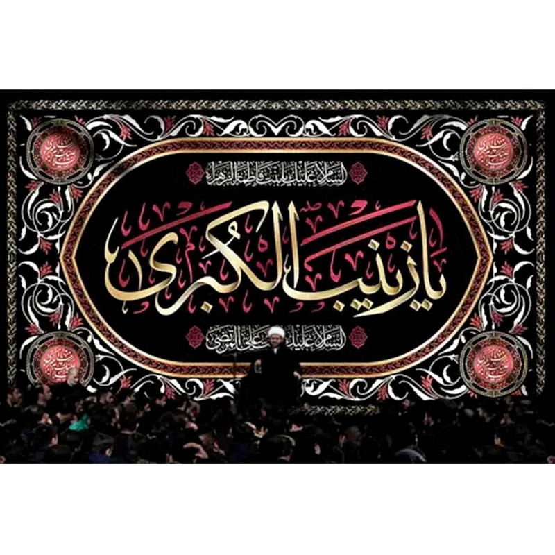 پرچم طرح شهادت مدل یا زینب الکبری کد 2502D