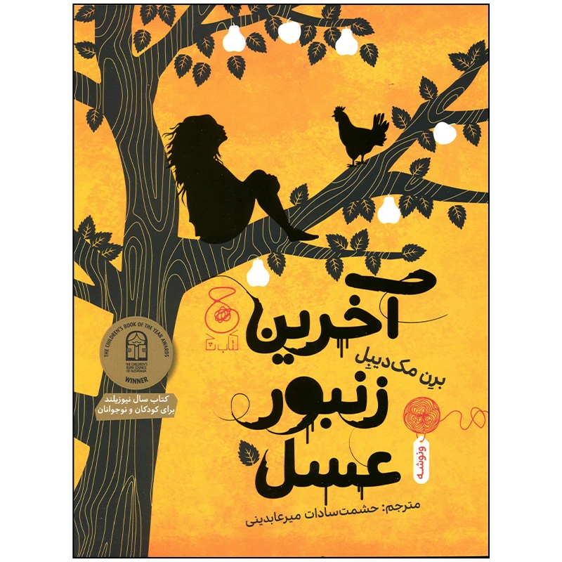کتاب آخرین زنبور عسل اثر برن مک دیبل انتشارات کتاب چ