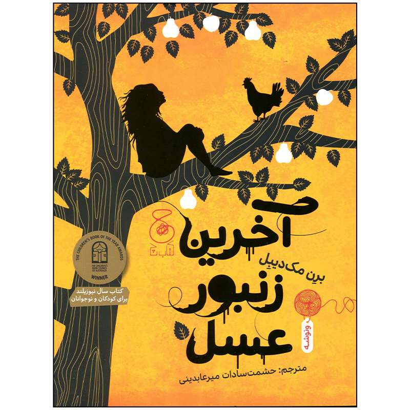 کتاب آخرین زنبور عسل اثر برن مک دیبل انتشارات کتاب چ
