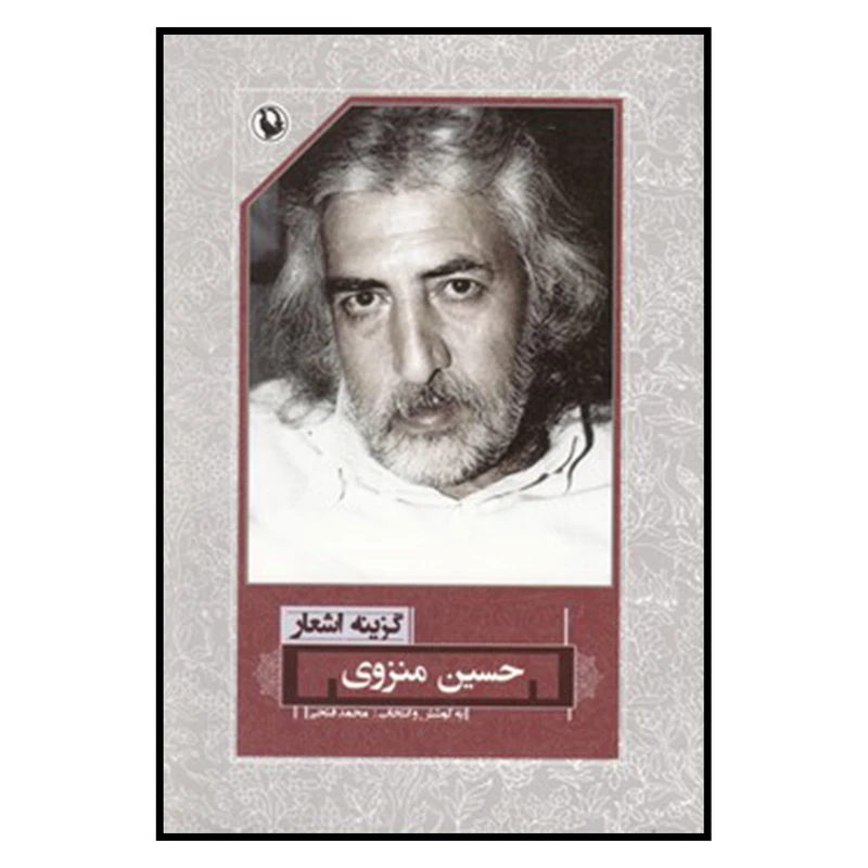 کتاب گزینه اشعار حسین منزوی انتشارات مروارید