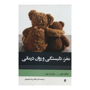 کتاب مغز دلبستگی و روان درمانی اثر جاناتان بایلین و دنیل ای.هیوز انتشارات وانیا