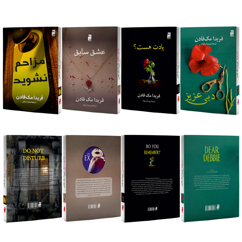 کتاب دبی عزیز، عشق سابق، مزاحم نشوید و یادت هست؟ اثر فریدا مک‌فادن ترجمه پریسا رجوند نشر آذرگون 4 جلدی