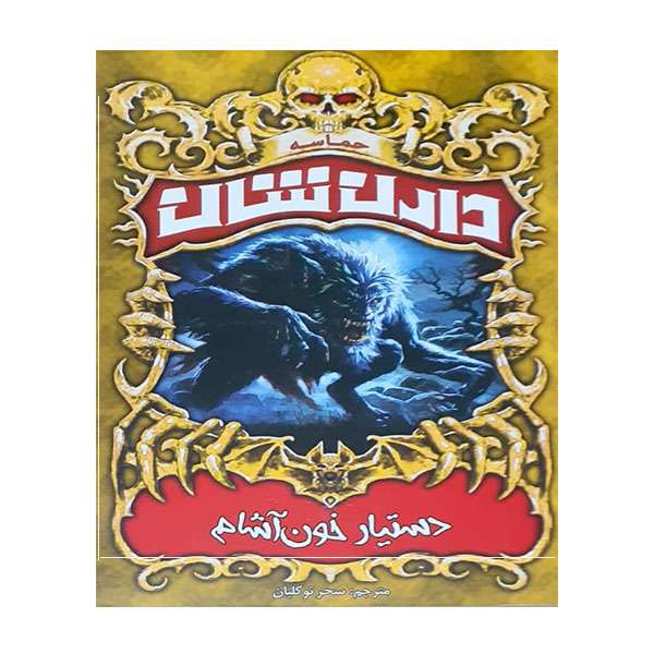 کتاب دستیار خون آشام اثر دارن شان انتشارات ییلاق یاران