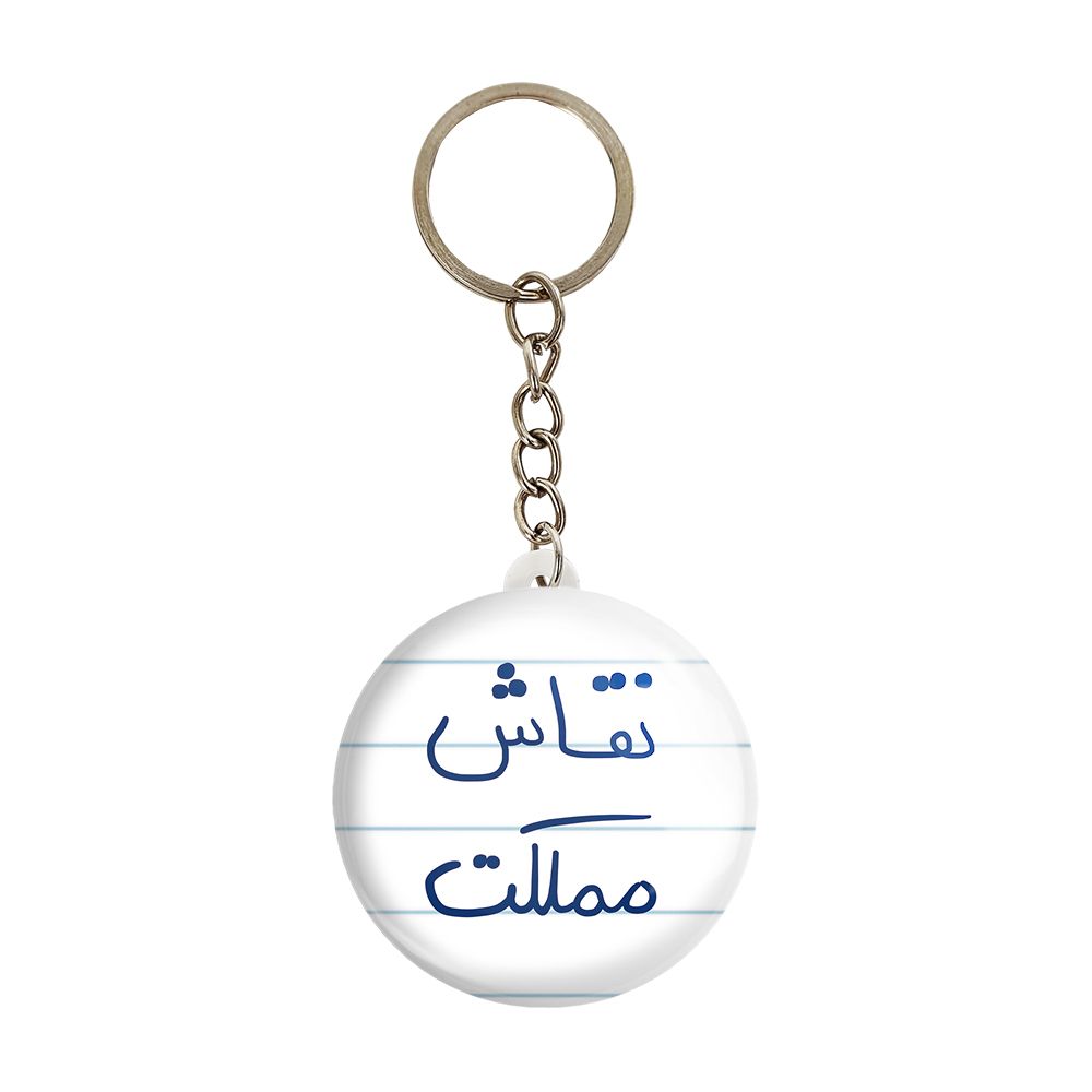 جاکلیدی خندالو طرح نقاش مملکت کد 5782 -  - 1